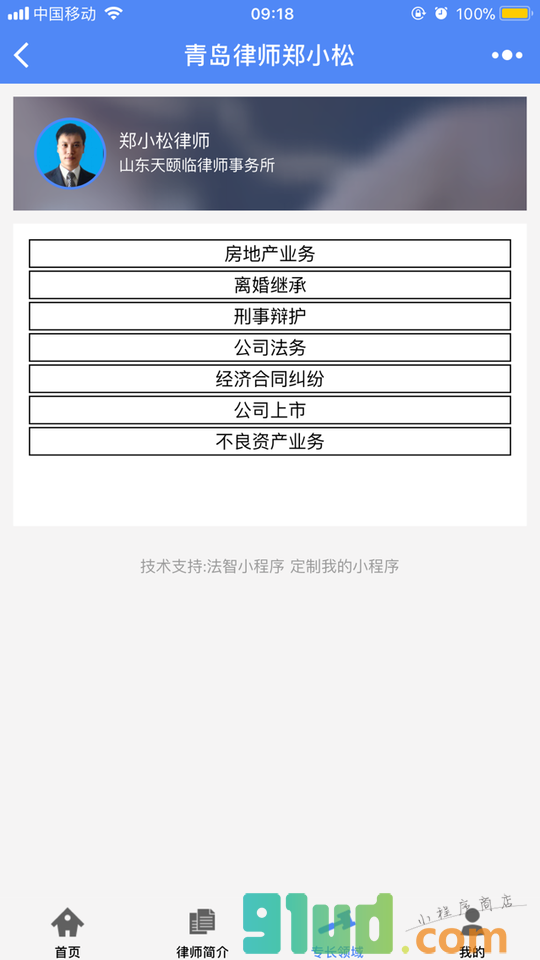 青岛律师郑小松小程序截图