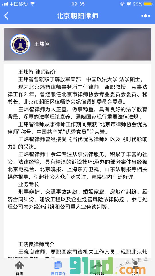 北京朝阳律师小程序截图