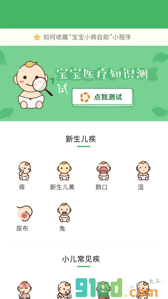 宝宝小病自助小程序截图
