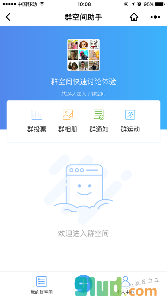 群空间助手小程序截图