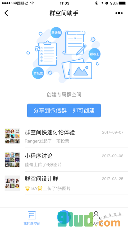 群空间助手小程序截图