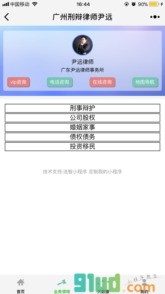 广州刑辩律师尹远小程序截图