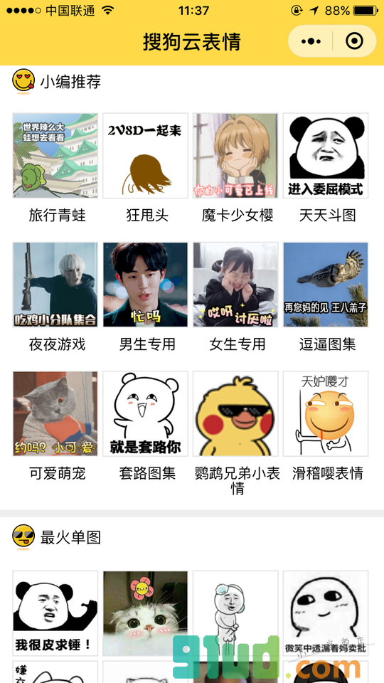 搜狗云表情小程序截图