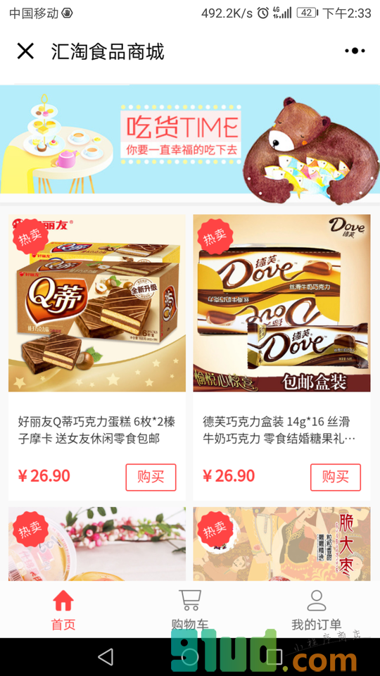 汇淘食品商城小程序截图