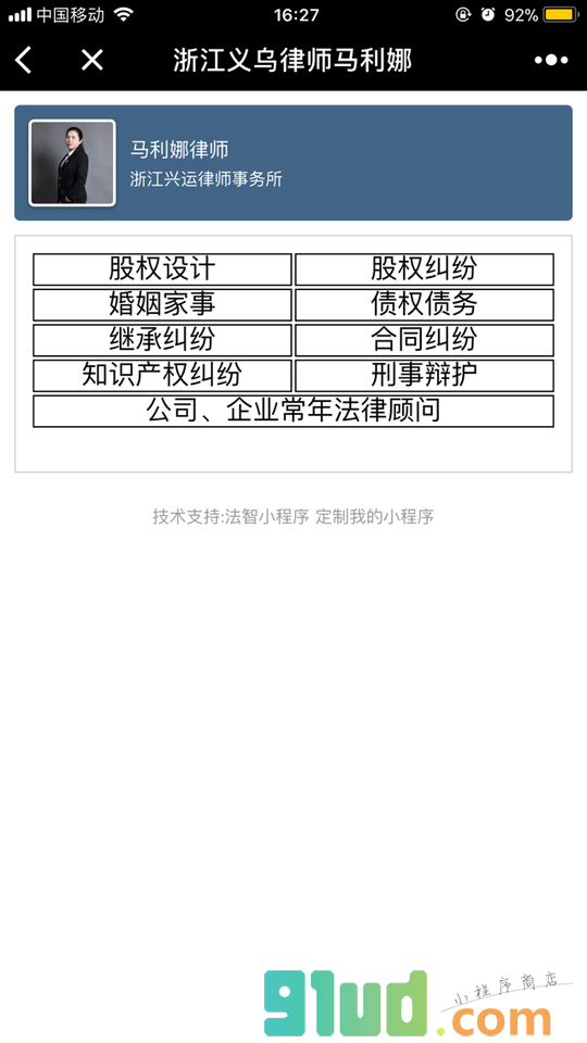 浙江义乌律师马利娜小程序截图