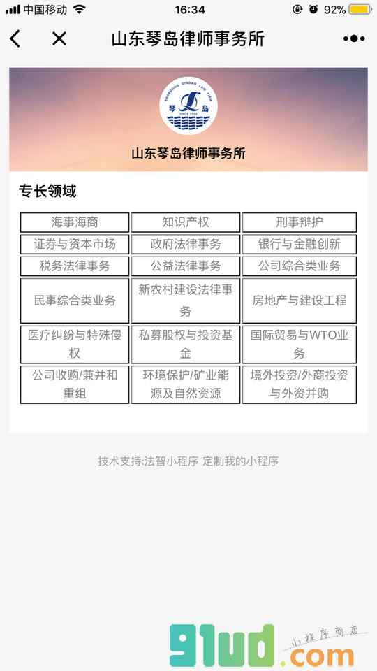 山东琴岛律师事务所小程序截图