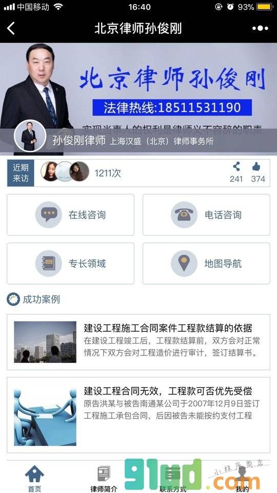 北京律师孙俊刚小程序截图