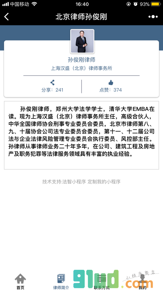 北京律师孙俊刚小程序截图