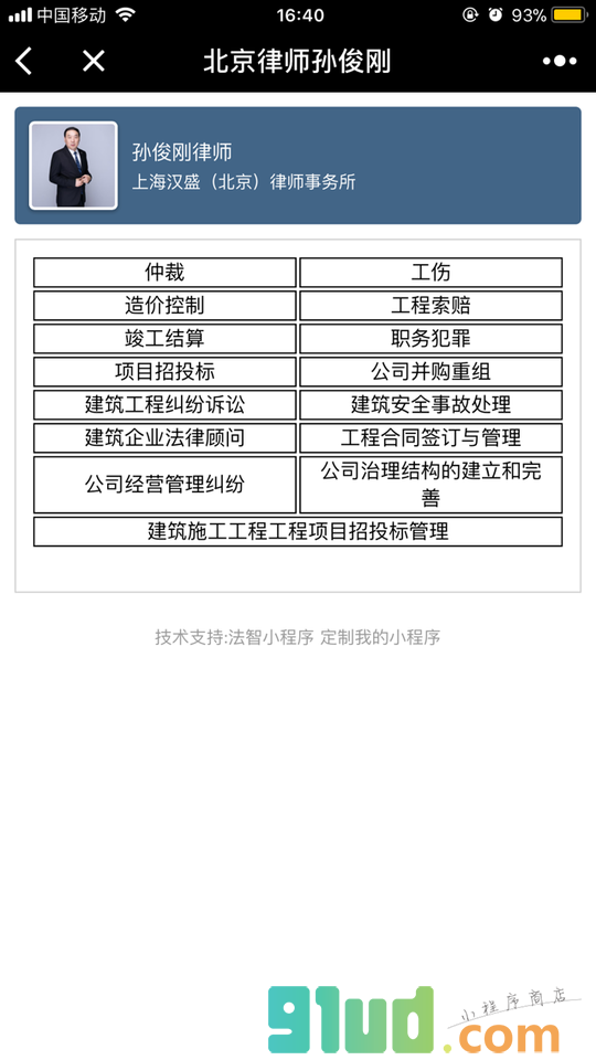 北京律师孙俊刚小程序截图