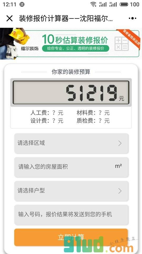 沈阳装修价格计算器小程序截图