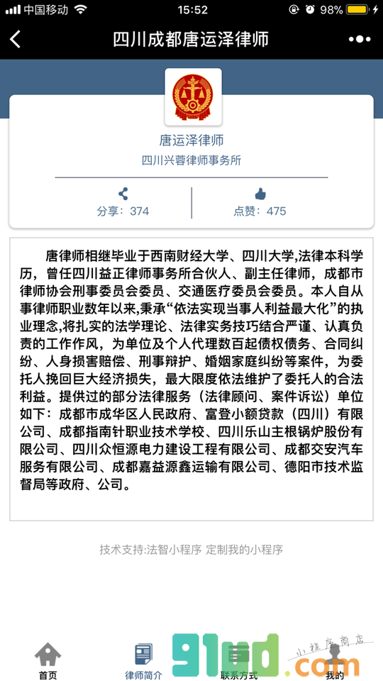 四川成都唐运泽律师小程序截图