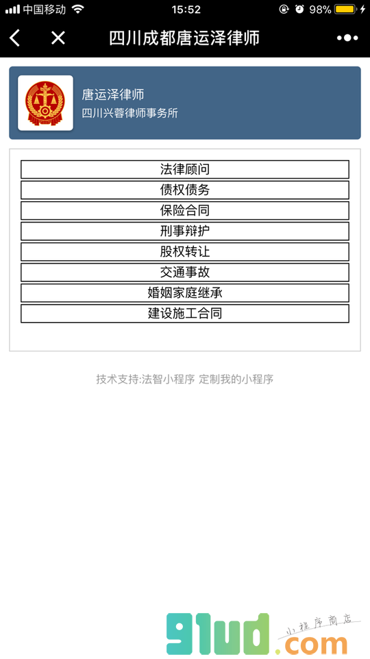 四川成都唐运泽律师小程序截图