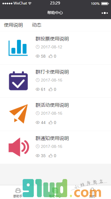 群助小程序截图