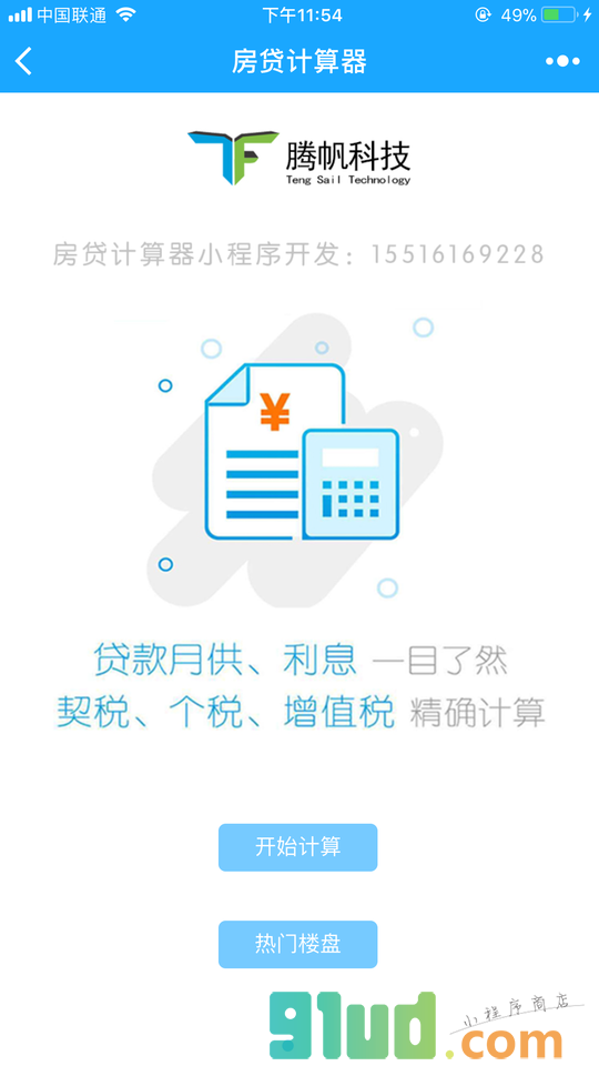 房贷计算神器小程序截图