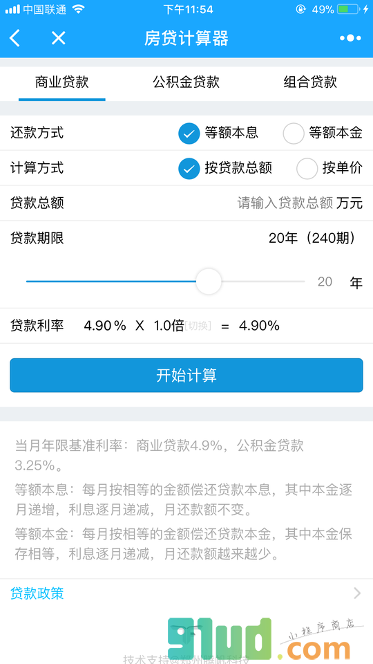 房贷计算神器小程序截图