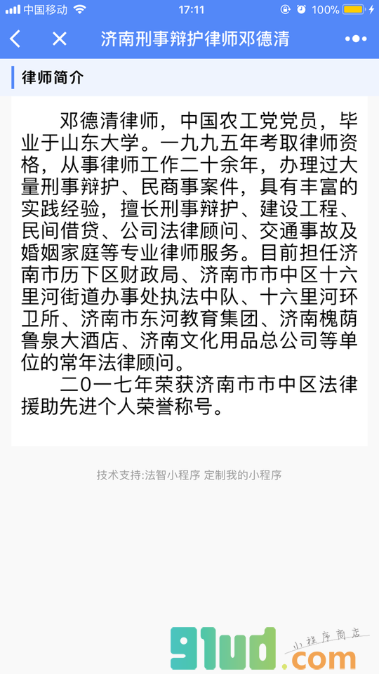 济南刑事辩护律师邓德清小程序截图