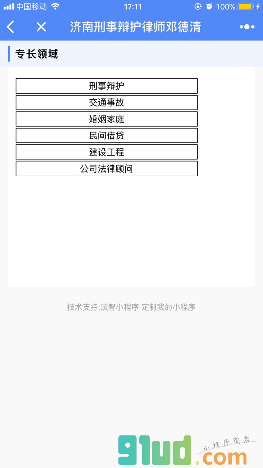 济南刑事辩护律师邓德清小程序截图