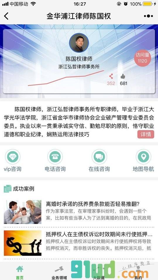 金华浦江律师陈国权小程序截图