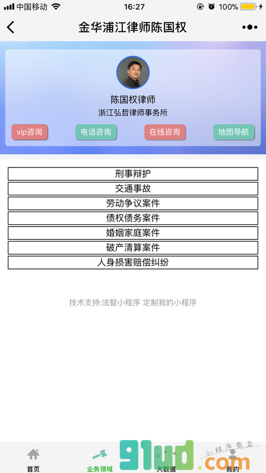 金华浦江律师陈国权小程序截图