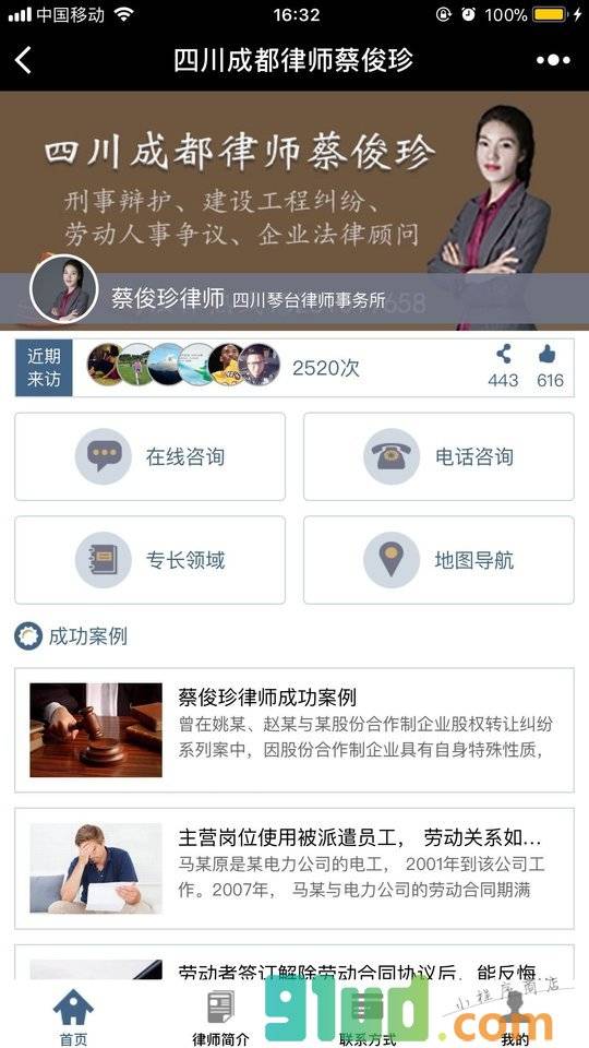 四川成都律师蔡俊珍小程序截图