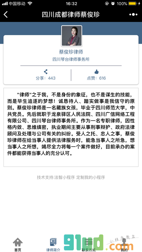 四川成都律师蔡俊珍小程序截图