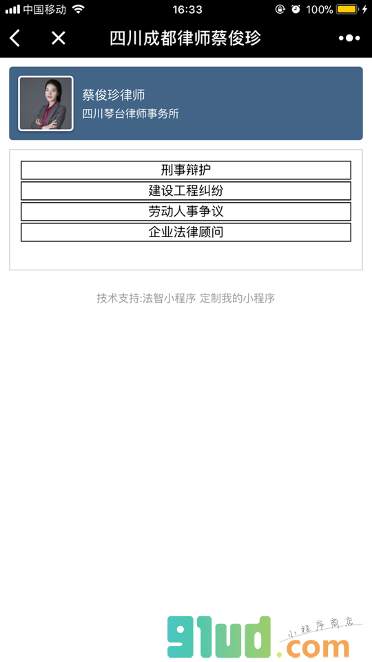 四川成都律师蔡俊珍小程序截图