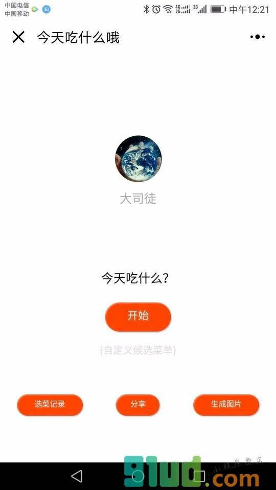 今天吃什么哦小程序截图