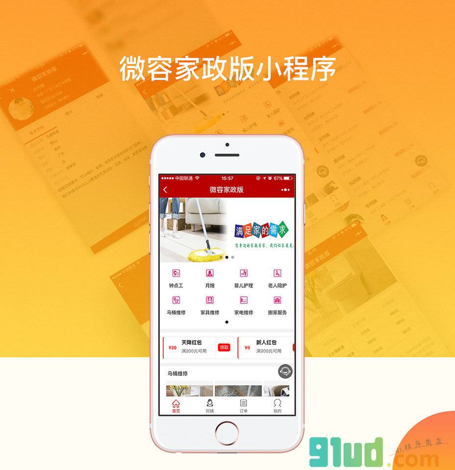 腾帮微容家政版小程序截图