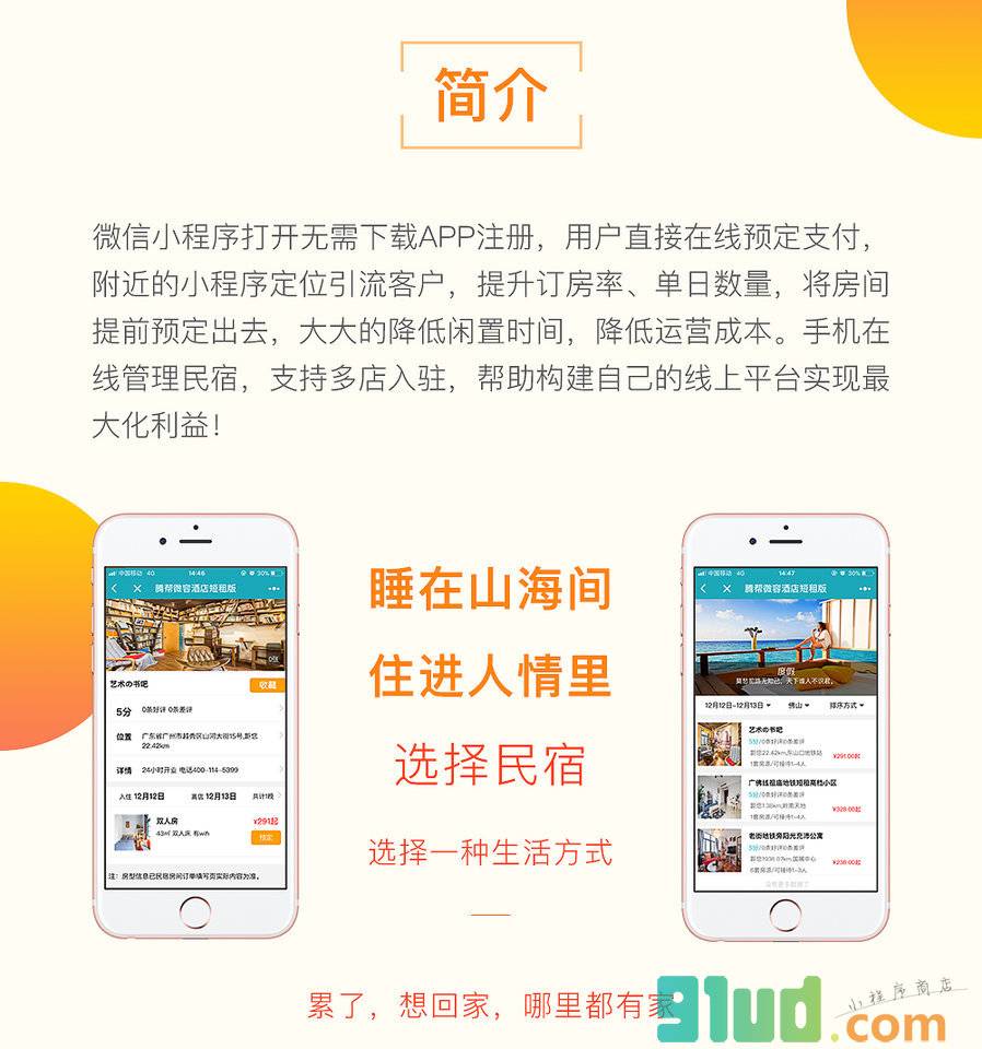 腾帮微容酒店短租版小程序截图