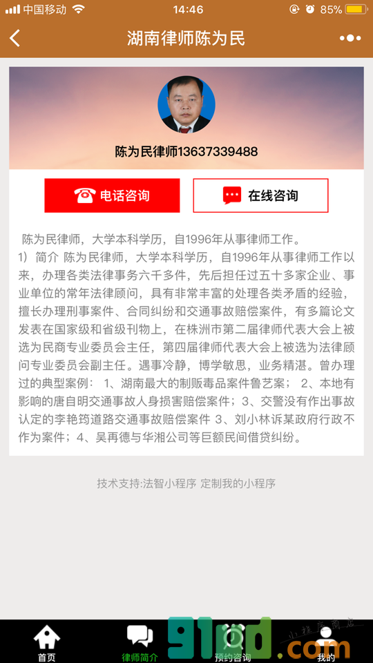湖南律师陈为民小程序截图