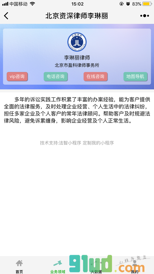 北京资深律师李琳丽小程序截图