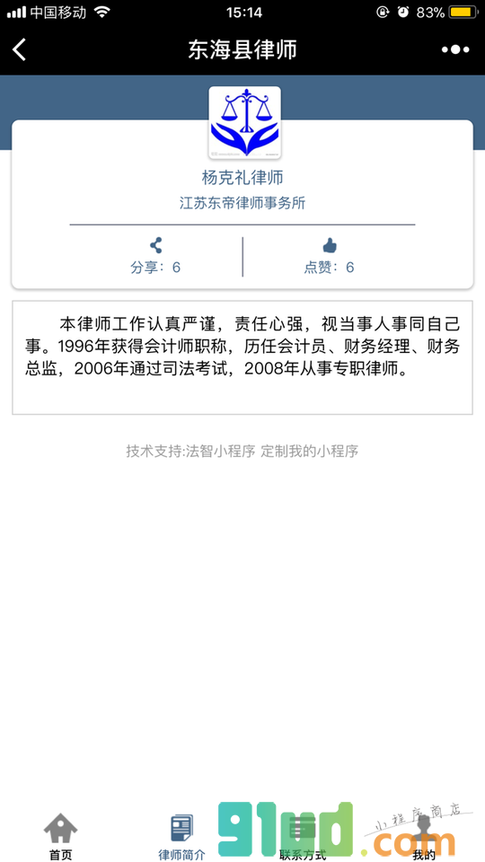 东海县律师小程序截图