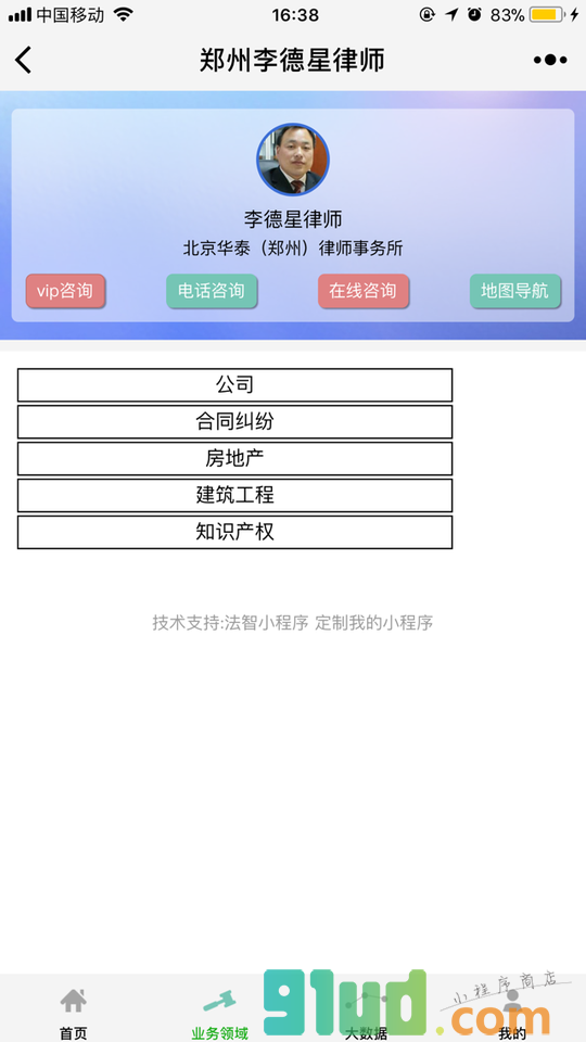 郑州李德星律师小程序截图