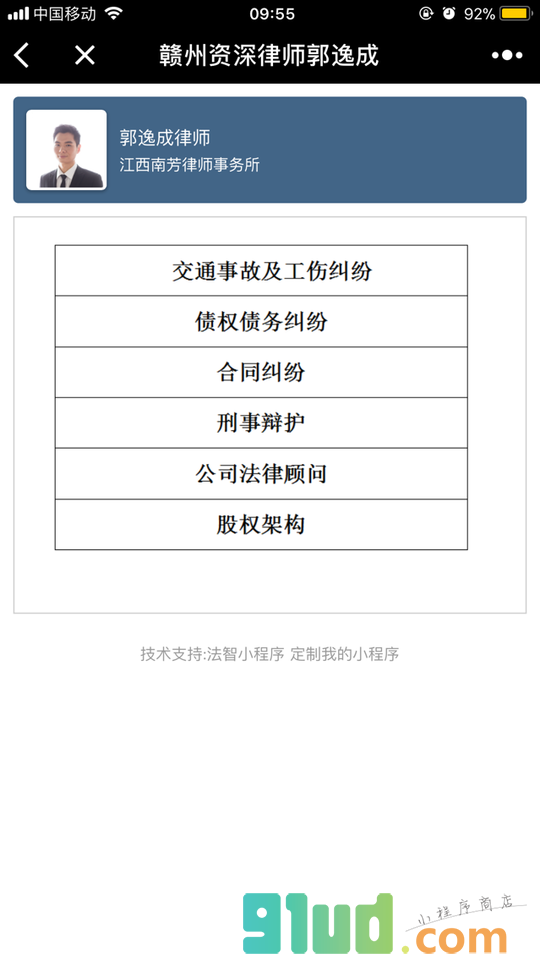 赣州资深律师郭逸成小程序截图