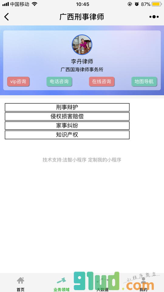 广西刑事律师小程序截图