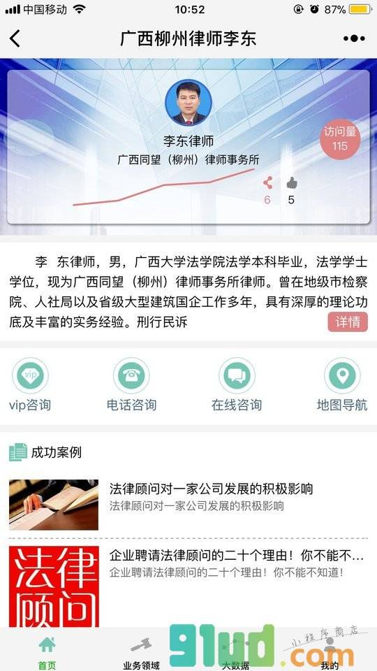 广西柳州律师李东小程序截图
