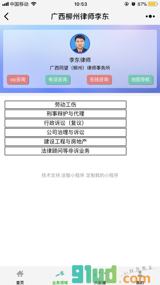 广西柳州律师李东小程序截图