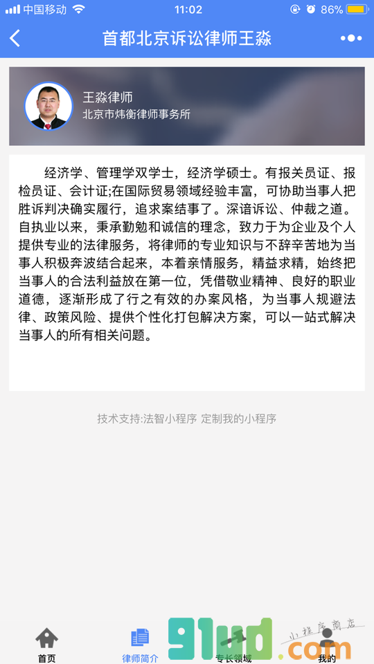 首都北京诉讼律师王淼小程序截图