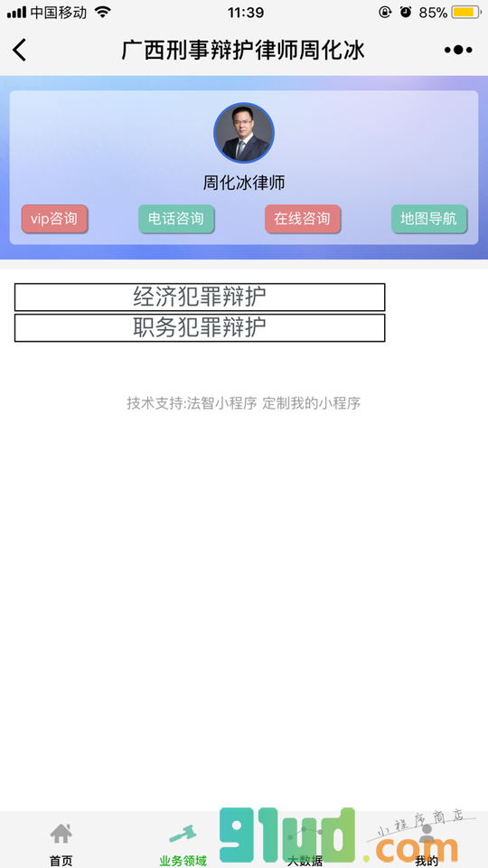 广西刑事辩护律师周化冰小程序截图