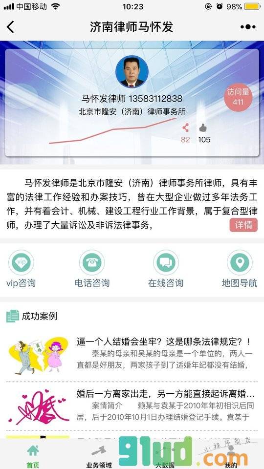 济南律师马怀发小程序截图