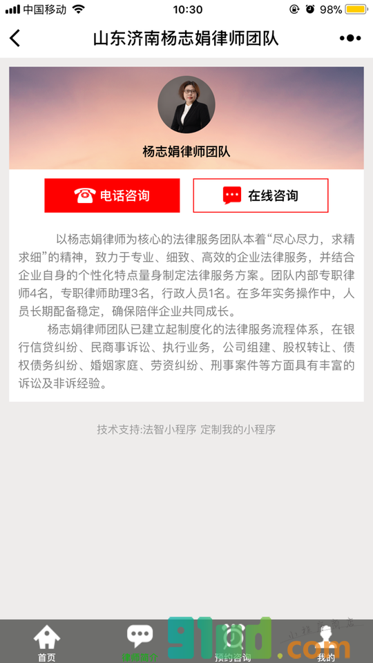 山东济南杨志娟律师团队小程序截图