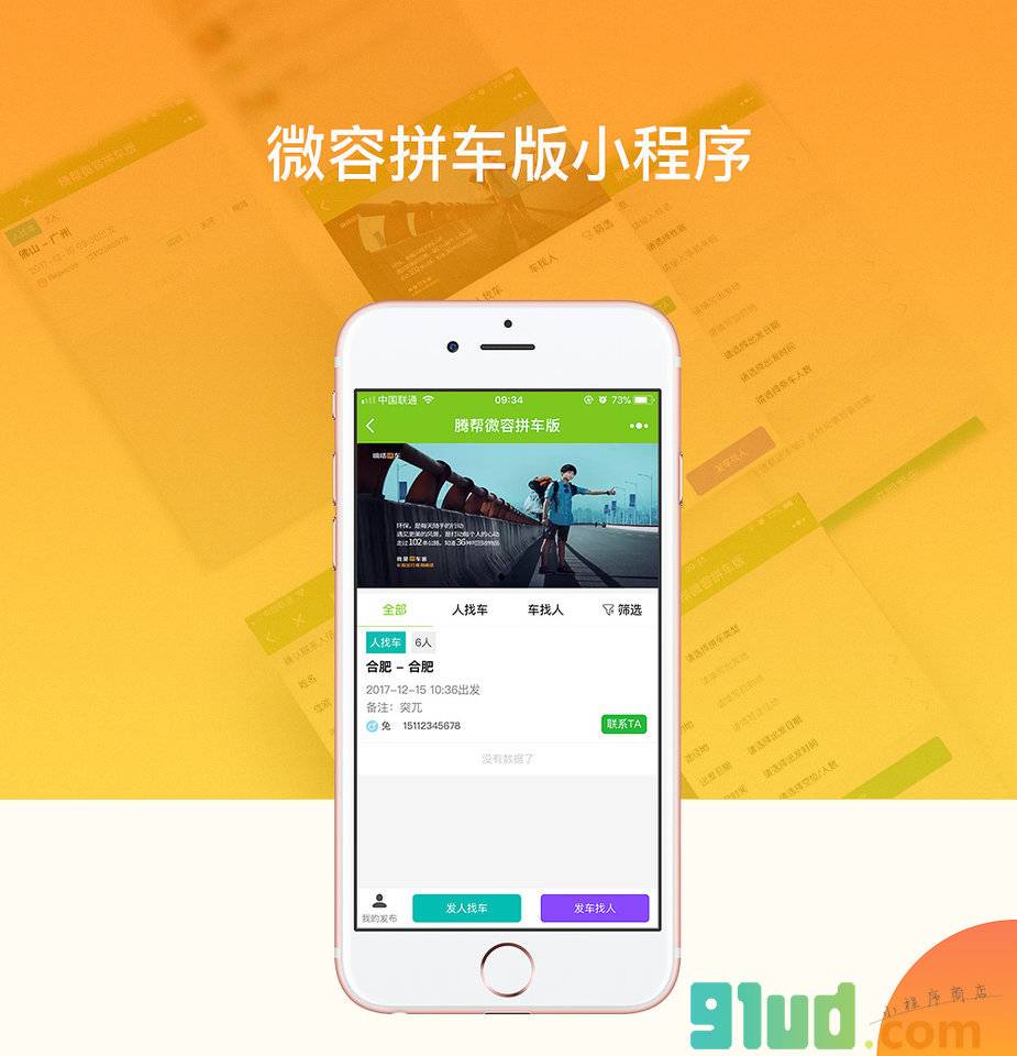 腾帮微容拼车版小程序截图