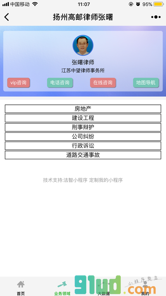 扬州高邮律师张曙小程序截图