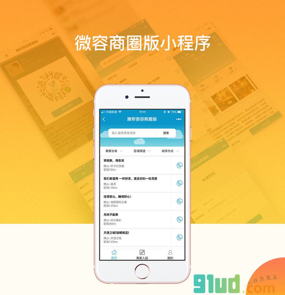 腾帮微容商圈版小程序截图
