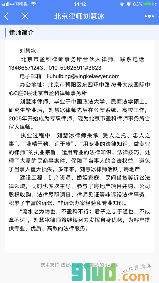 北京律师刘慧冰小程序截图