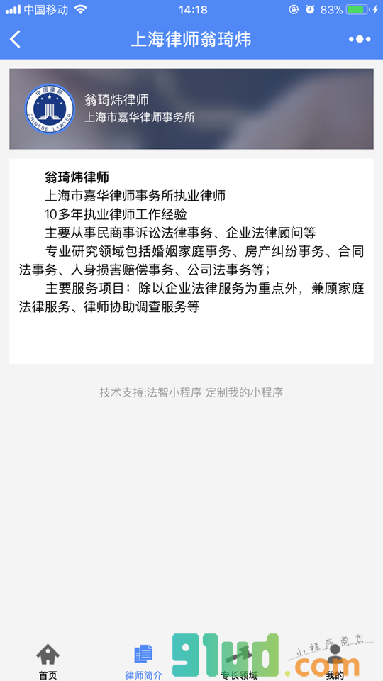 上海律师翁琦炜小程序截图