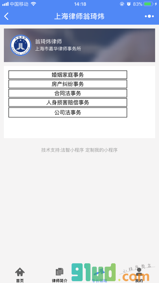 上海律师翁琦炜小程序截图