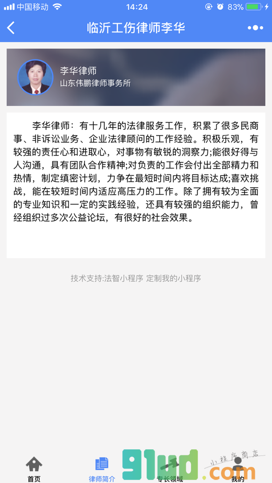 临沂工伤律师李华小程序截图