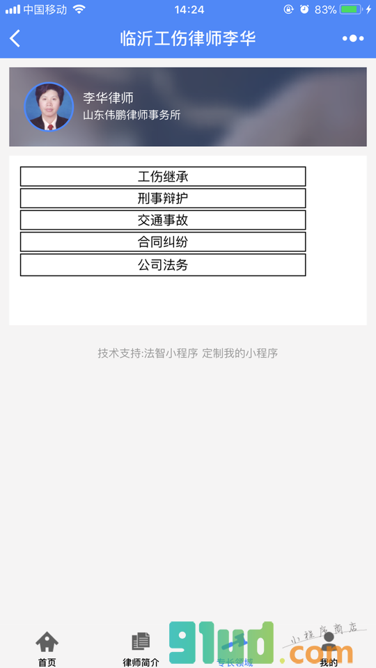 临沂工伤律师李华小程序截图