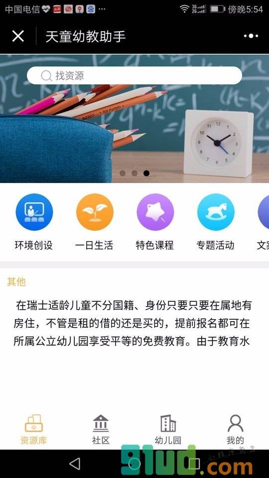 天童幼教助手小程序截图